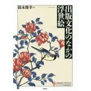 出版文化のなかの浮世絵 [単行本]