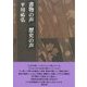 書物の声 歴史の声(平川祐弘決定版著作集〈第33巻〉) [単行本]