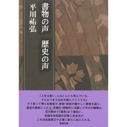 書物の声 歴史の声(平川祐弘決定版著作集〈第33巻〉) [単行本]