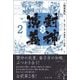 全訳 封神演義〈2〉 [単行本]