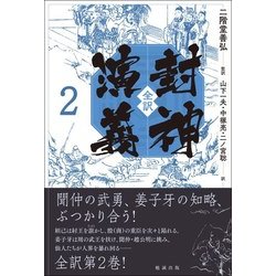 全訳 封神演義〈2〉 [単行本]