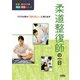 柔道整復師の一日(医療・福祉の仕事見る知るシリーズ) [単行本]