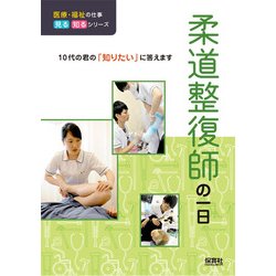 柔道整復師の一日(医療・福祉の仕事見る知るシリーズ) [単行本]