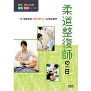 柔道整復師の一日(医療・福祉の仕事見る知るシリーズ) [単行本]