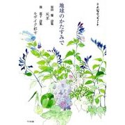 地球のかたすみで―原田慶詩集 風草、後恵子詩集 モザイク都市(二人のスケッチノート) [単行本]