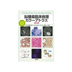 ヨドバシ Com 脳腫瘍臨床病理カラーアトラス 第4版 単行本 通販 全品無料配達