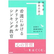 看護におけるクリティカルシンキング教育－良質の看護実践を生み出す力 [単行本]