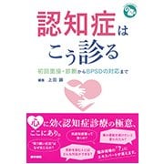認知症はこう診る－初回面接・診断からBPSDの対応まで [全集叢書]