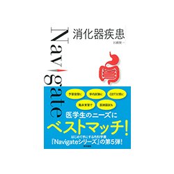 〈Navigate〉消化器疾患 [全集叢書]