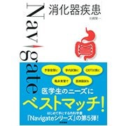 〈Navigate〉消化器疾患 [全集叢書]