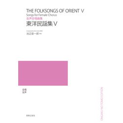 東洋民謡集 5 [単行本]