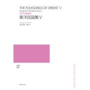 東洋民謡集 5 [単行本]