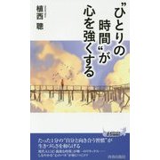"ひとりの時間"が心を強くする(青春新書PLAYBOOKS) [新書]
