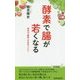 酵素で腸が若くなる―寿命は「酵素」が決めていた!(青春新書PLAYBOOKS) [新書]