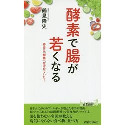酵素で腸が若くなる―寿命は「酵素」が決めていた!(青春新書PLAYBOOKS) [新書]
