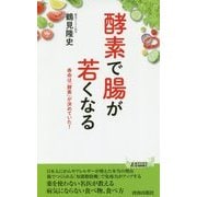 酵素で腸が若くなる―寿命は「酵素」が決めていた!(青春新書PLAYBOOKS) [新書]