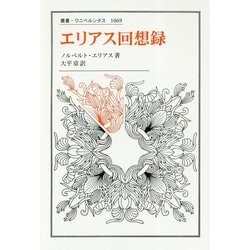 エリアス回想録(叢書・ウニベルシタス) [全集叢書]