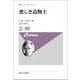 悪しき造物主 新装版 (叢書・ウニベルシタス) [全集叢書]