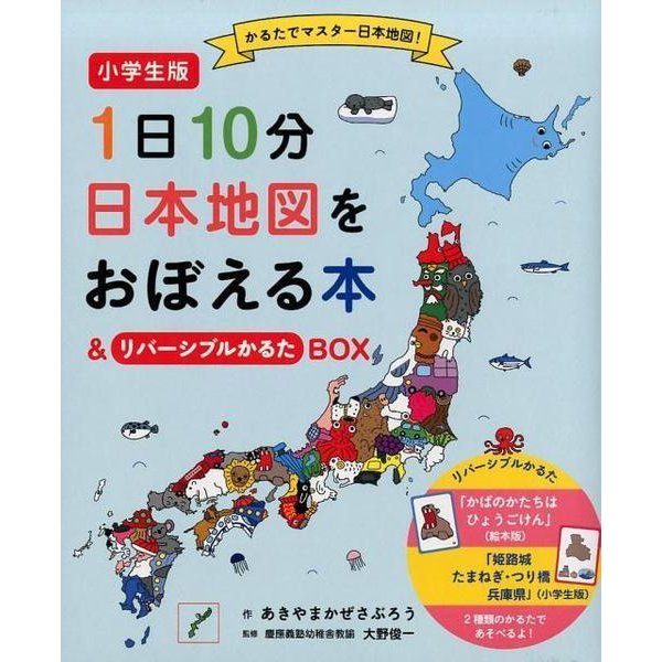 1日10分日本地図をおぼえる本&リバーシブルかるたBOX 小 [絵本]