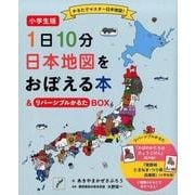 小学生版 1日10分日本地図をおぼえる本&リバーシブルかるたBOX [絵本]