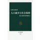 人口減少と社会保障―孤立と縮小を乗り越える(中公新書) [新書]