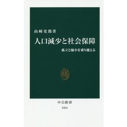 人口減少と社会保障―孤立と縮小を乗り越える(中公新書) [新書]