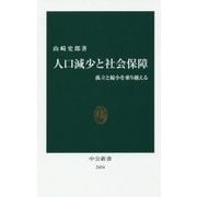 人口減少と社会保障―孤立と縮小を乗り越える(中公新書) [新書]