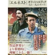 『エルネスト』オフィシャルブック―もう一人のゲバラ [単行本]