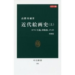カラー版 近代絵画史〈上〉ロマン主義、印象派、ゴッホ 増補版 (中公新書) [新書]