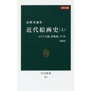 カラー版 近代絵画史〈上〉ロマン主義、印象派、ゴッホ 増補版 (中公新書) [新書]