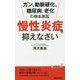 「慢性炎症」を抑えなさい―ガン、動脈硬化、糖尿病、老化の根本原因(青春新書PLAYBOOKS) [新書]
