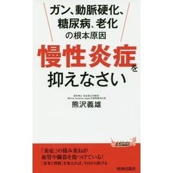 「慢性炎症」を抑えなさい―ガン、動脈硬化、糖尿病、老化の根本原因(青春新書PLAYBOOKS) [新書]