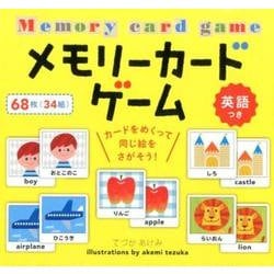 ヨドバシ Com メモリーカードゲーム 英語つき 絵本 通販 全品無料配達