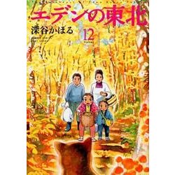 エデンの東北 12 (バンブーコミックス) [コミック]