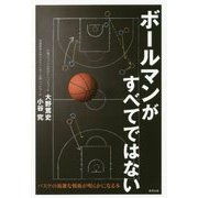 ボールマンがすべてではない バスケの複雑な戦術が明らかになる本 [単行本]