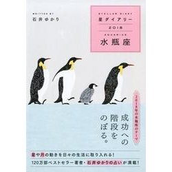 星ダイアリー水瓶座 2018 [単行本]