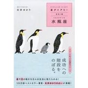 星ダイアリー水瓶座 2018 [単行本]