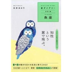 星ダイアリー魚座 2018 [単行本]