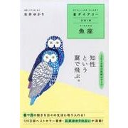 星ダイアリー魚座 2018 [単行本]