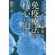 アレルギー治療革命 免疫療法の核心に迫る [単行本]