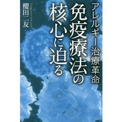 アレルギー治療革命 免疫療法の核心に迫る [単行本]