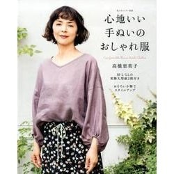 心地いい手ぬいのおしゃれ服: 私のカントリー [ムック・その他]