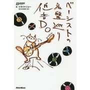 ベーシストの名盤巡り低音DO [単行本]