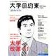 大学の約束2017-2018 by スタディサプリ [ムック・その他]