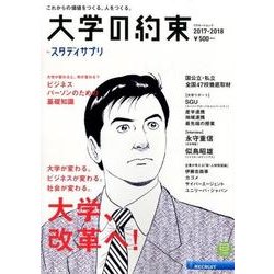 大学の約束2017-2018 by スタディサプリ [ムック・その他]