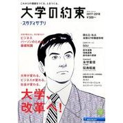 大学の約束2017-2018 by スタディサプリ [ムック・その他]