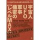 宇宙人UFO軍事機密の"レベルMAX"―今この国で知り得る最も危険な隠しごと [単行本]