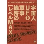 宇宙人UFO軍事機密の"レベルMAX"―今この国で知り得る最も危険な隠しごと [単行本]