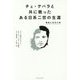 チェ・ゲバラと共に戦ったある日系二世の生涯―革命に生きた侍 [単行本]