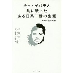 チェ・ゲバラと共に戦ったある日系二世の生涯―革命に生きた侍 [単行本]